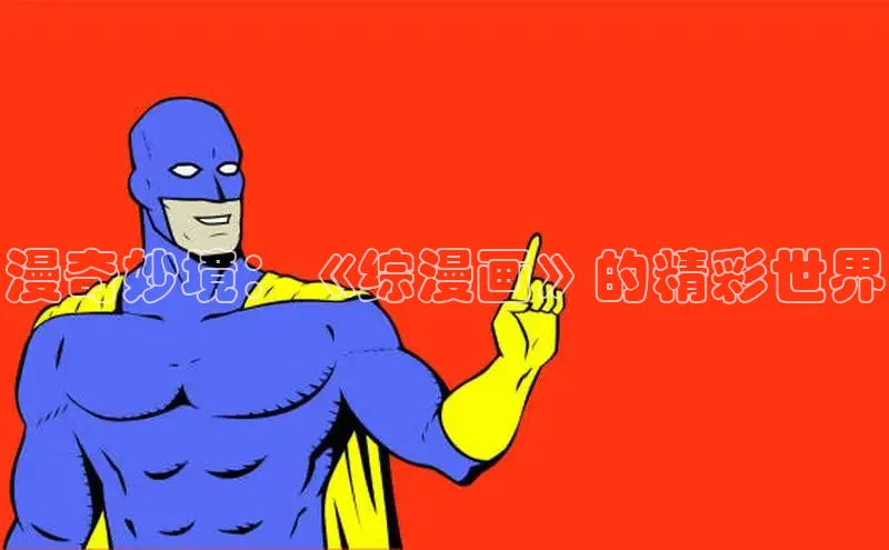 包子漫画官方入口免费阅读