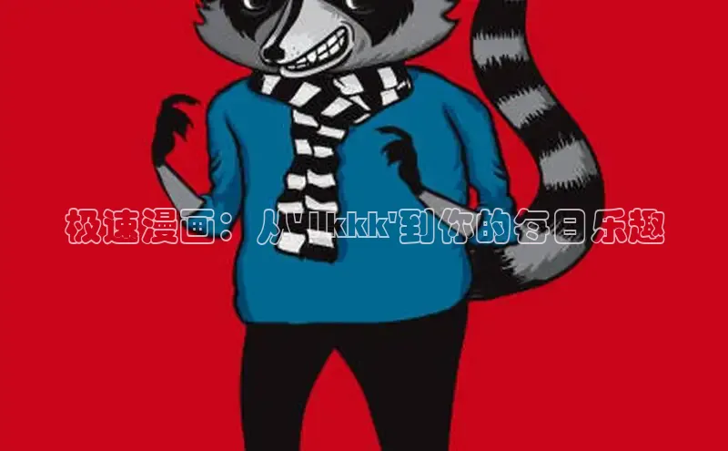 包子漫画app正版下载
